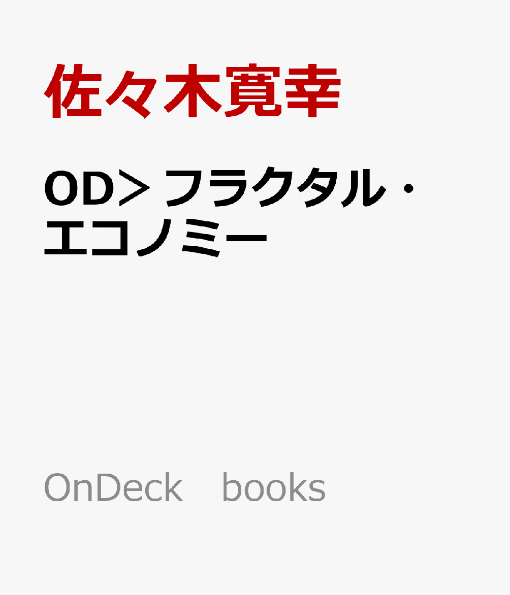 OD＞フラクタル・エコノミー画像