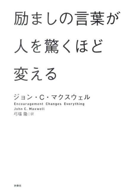 楽天ブックス 励ましの言葉が人を驚くほど変える ジョン ｃ マクスウェル 本