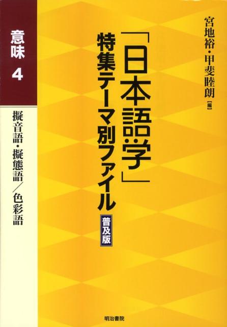 楽天ブックス 日本語学 特集テーマ別ファイル 意味 4 普及版 宮地裕 本