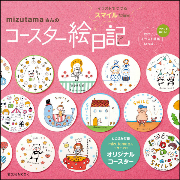 楽天ブックス Mizutamaさんのコースター絵日記 イラストでつづるスマイルな毎日 Mizutama 本