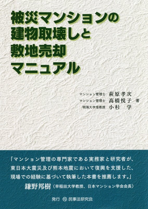 楽天ブックス 被災マンションの建物取壊しと敷地売却マニュアル 萩原孝次 本