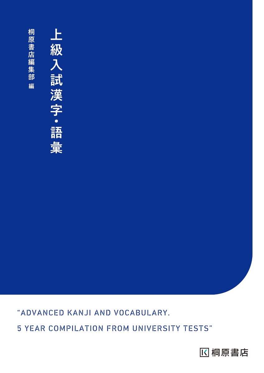 楽天ブックス: 上級入試漢字・語彙 - 桐原書店編集部 - 9784342354076 : 本