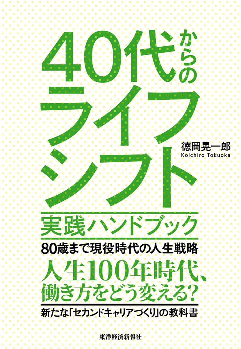 楽天ブックス 40代からのライフシフト 実践ハンドブック 80歳まで現役時代の人生戦略 徳岡 晃一郎 本