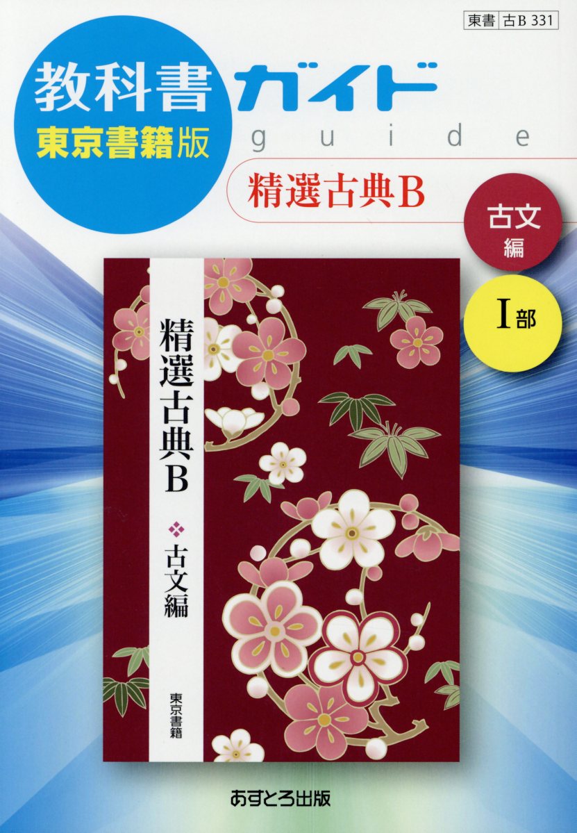 精選古典B 古文編 東京書籍 - 参考書