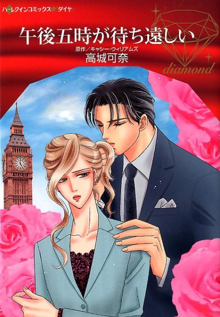 楽天ブックス 午後五時が待ち遠しい 高城可奈 本