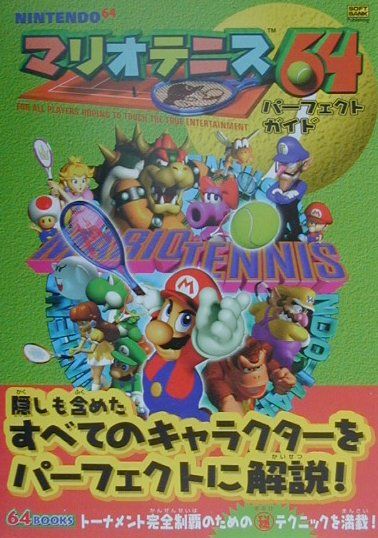 楽天ブックス マリオテニス64パーフェクトガイド ｎｉｎｔｅｎｄｏ ６４ 本