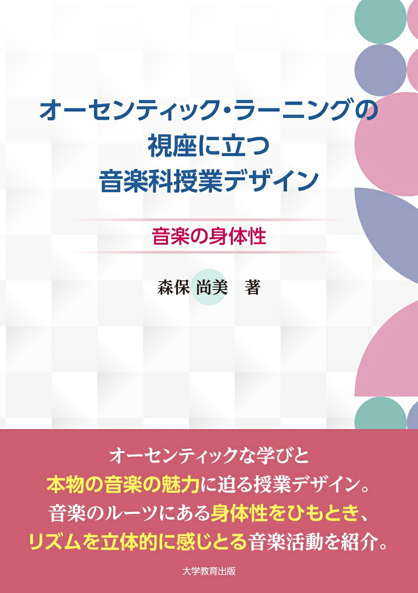 オーセンティック・ラーニングの視座に立つ音楽科授業デザイン音楽の身体性[森保尚美]