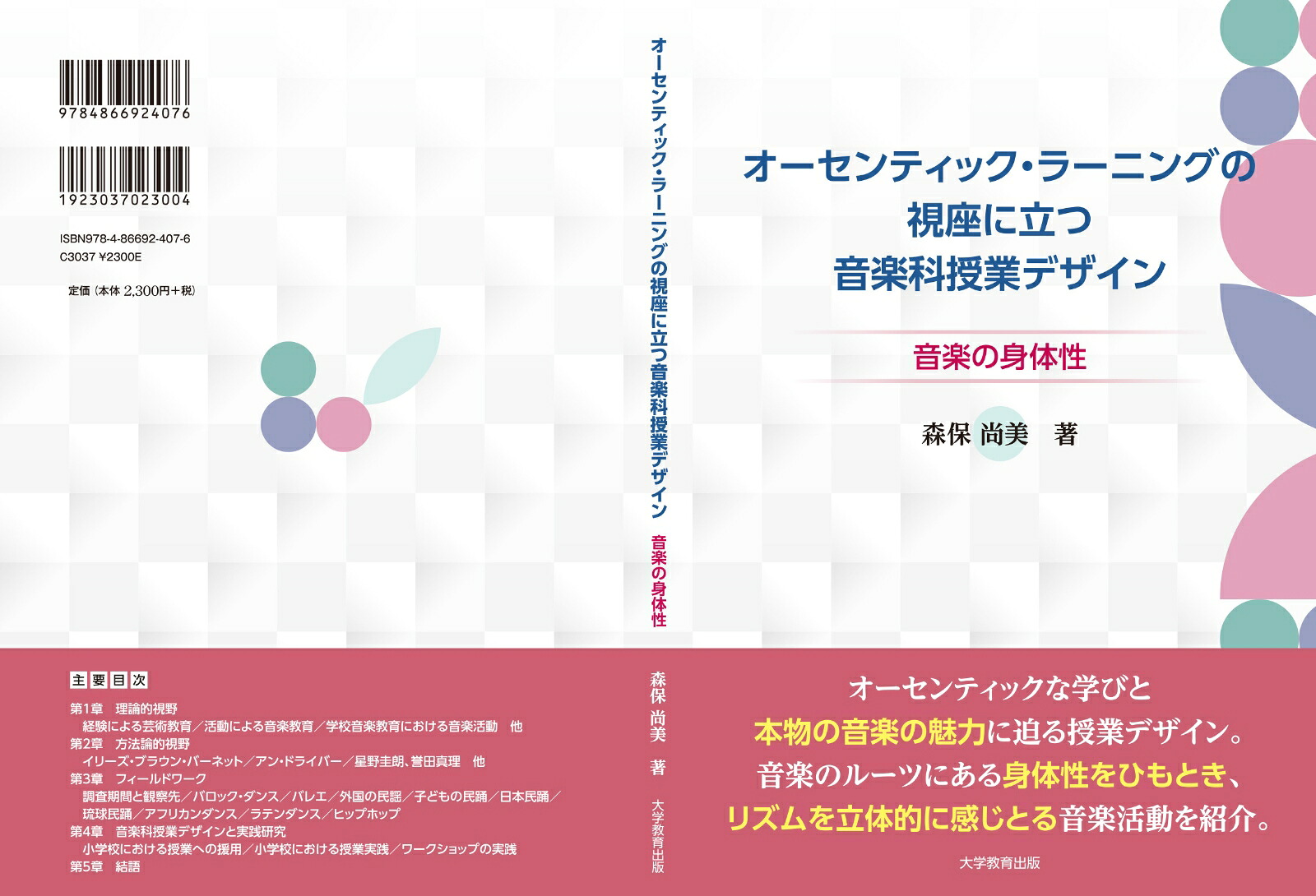 オーセンティック・ラーニングの視座に立つ音楽科授業デザイン音楽の身体性[森保尚美]