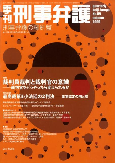 楽天ブックス 季刊刑事弁護 No 59 本