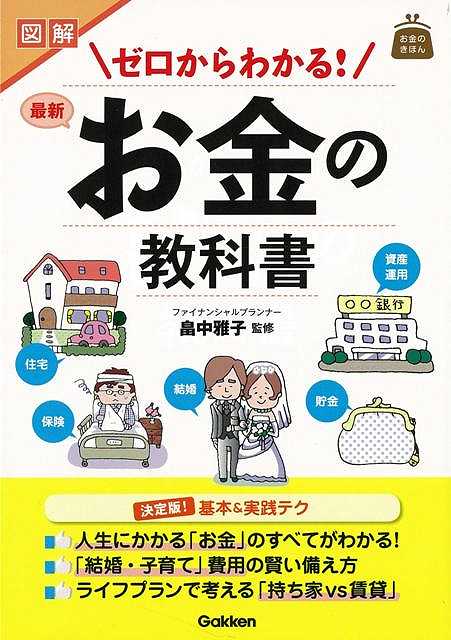 楽天ブックス バーゲン本 図解ゼロからわかる 最新お金の教科書 畠中 雅子 4528189564077 本