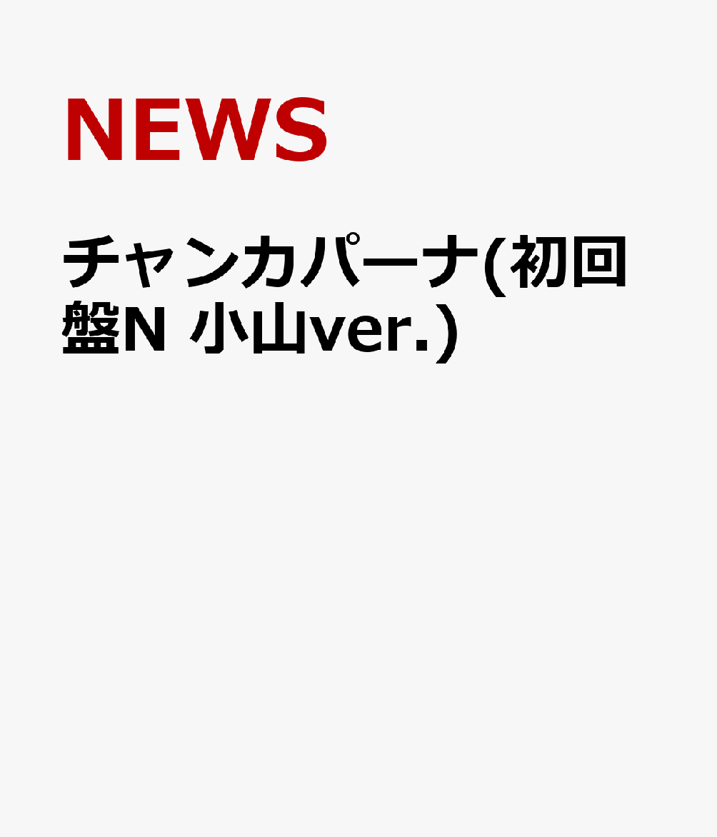 楽天ブックス チャンカパーナ 初回盤n 小山ver News Cd 楽天ブックス チャンカパーナ 初回盤n 小山ver News Cd