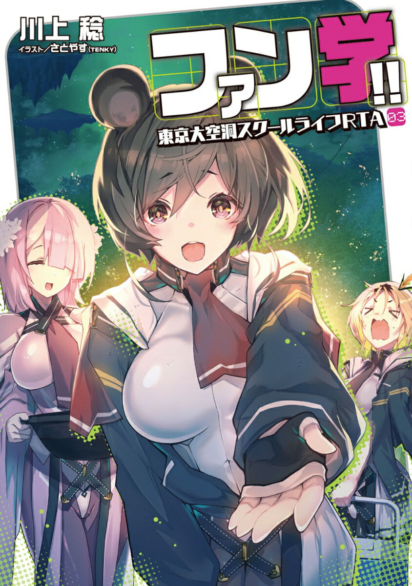 ファン学!! 東京大空洞スクールライフRTA 03（3）画像