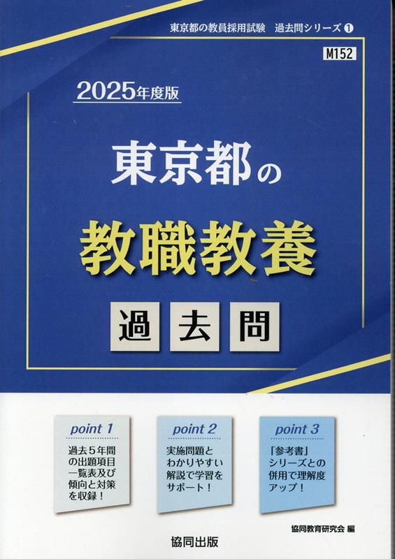 楽天ブックス: 東京都の教職教養過去問（2025年度版） - 協同教育研究