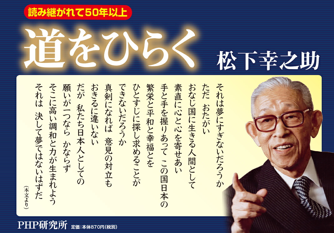 道をひらく（松下幸之助シリーズ）[松下幸之助]
