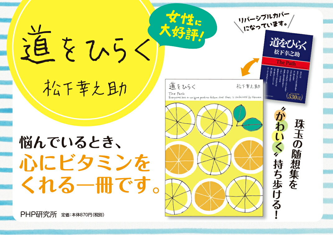 道をひらく（松下幸之助シリーズ）[松下幸之助]