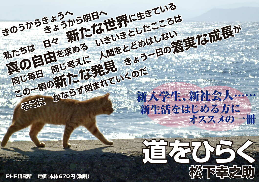 道をひらく（松下幸之助シリーズ）[松下幸之助]