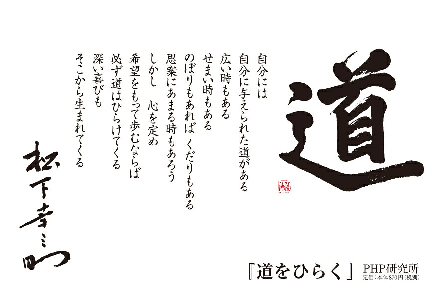 道をひらく（松下幸之助シリーズ）[松下幸之助]
