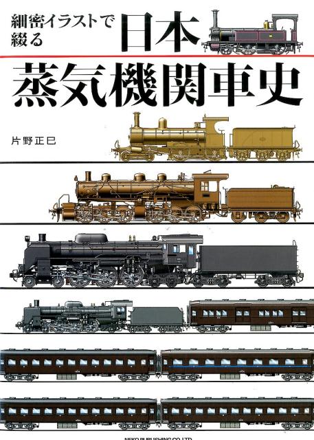 楽天ブックス 細密イラストで綴る 日本蒸気機関車史 片野 正巳 本