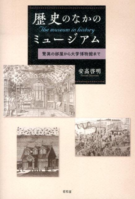 楽天ブックス: 歴史のなかのミュージアム - 驚異の部屋から大学博物館