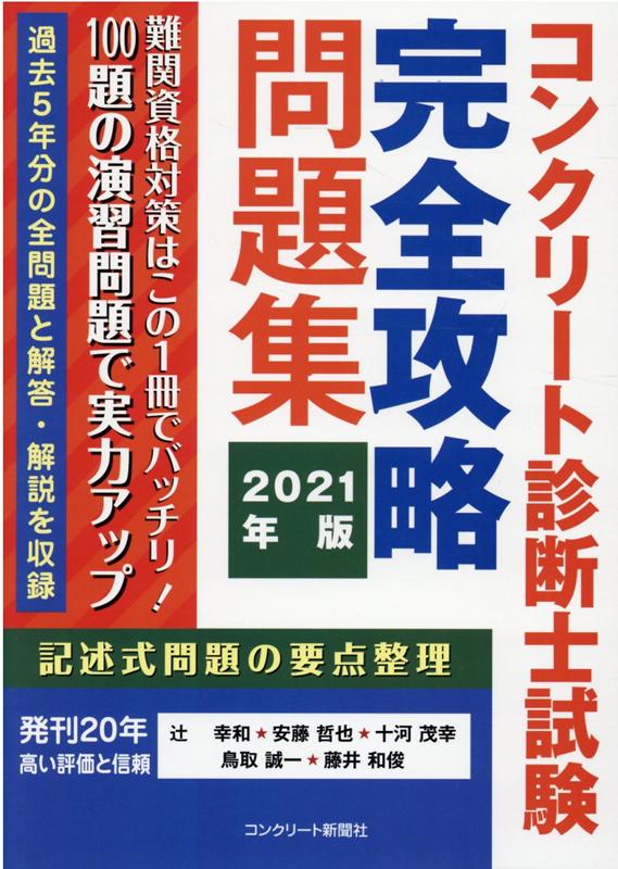 楽天ブックス コンクリート診断士試験完全攻略問題集 21年版 辻幸和 本