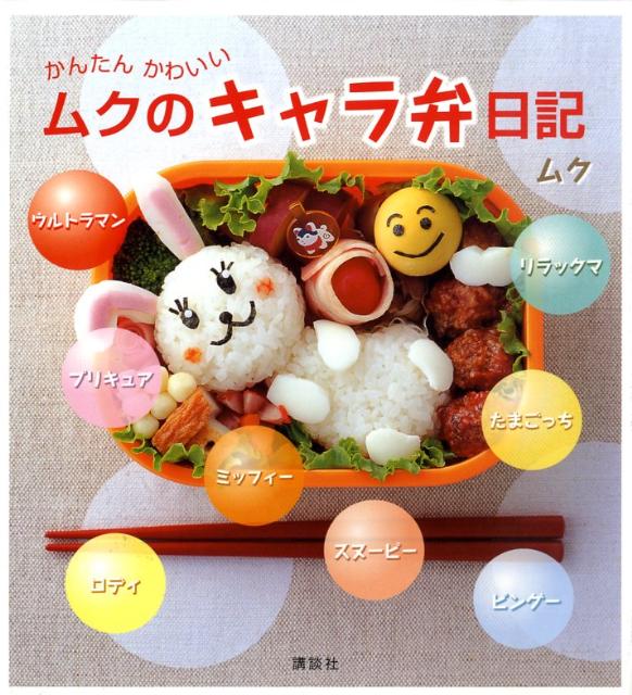 楽天ブックス ムクのキャラ弁日記 かんたんかわいい ムク 本