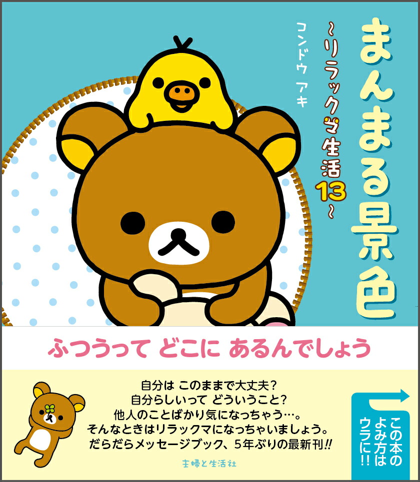 楽天ブックス まんまる景色 リラックマ生活13 コンドウ アキ 本