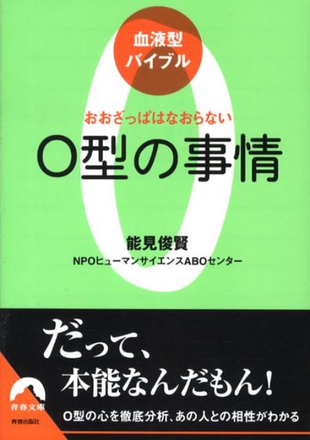 楽天ブックス O型の事情 おおざっぱはなおらない 能見俊賢 本