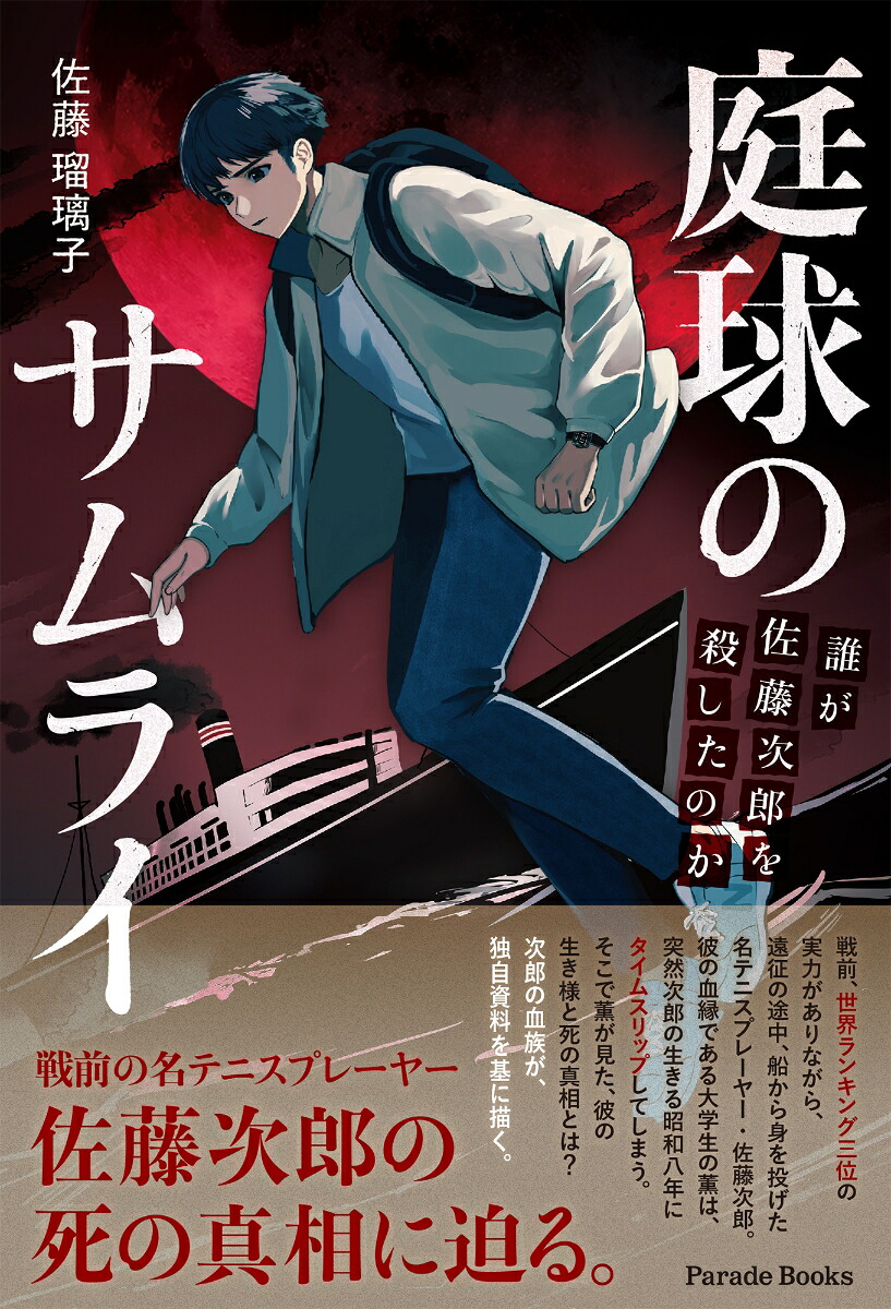 庭球のサムライ誰が佐藤次郎を殺したのか[佐藤瑠璃子]