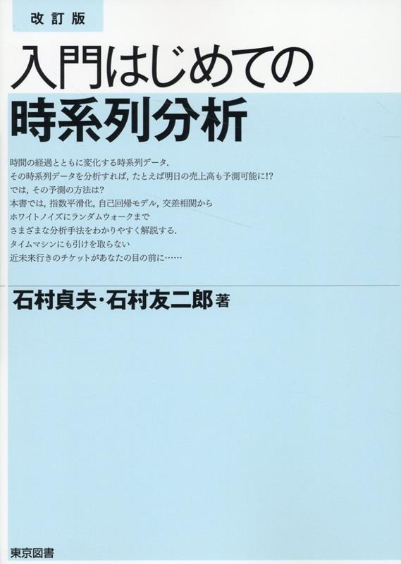 楽天ブックス: 入門はじめての時系列分析改訂版 - 石村貞夫