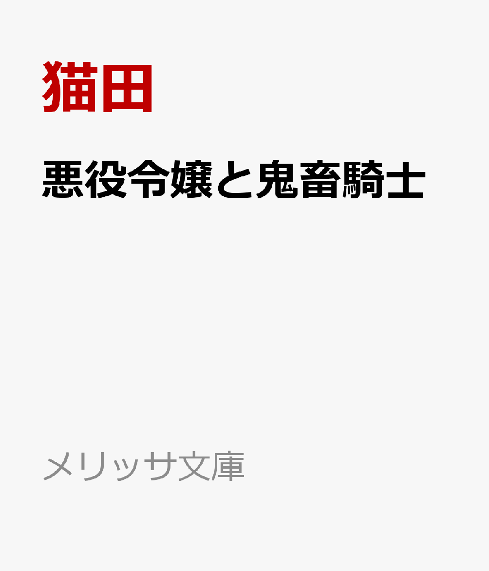 楽天ブックス 悪役令嬢と鬼畜騎士 猫田 本