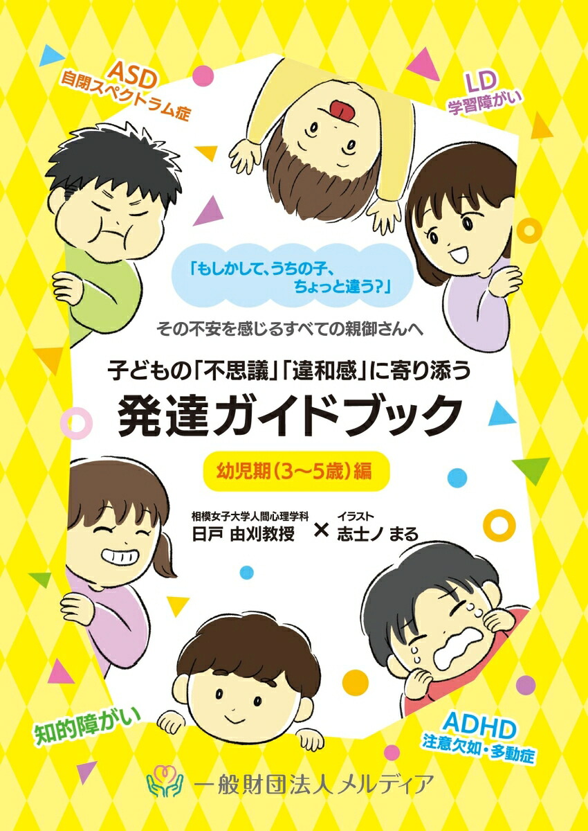子どもの「不思議」「違和感」に寄り添う発達ガイドブック[日戸由刈]