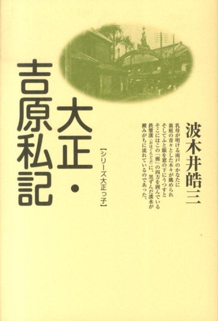 楽天ブックス: 大正・吉原私記 新装版 - 波木井 皓三