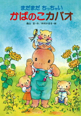 楽天ブックス まだまだちっちゃいかばのこカバオ 森山京 本