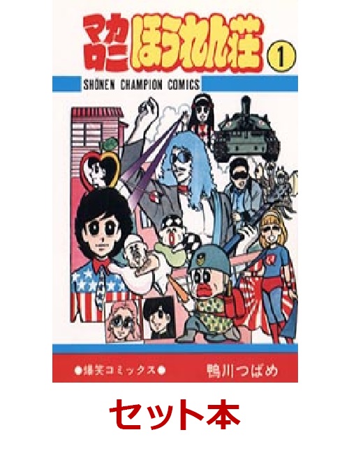 楽天ブックス マカロニほうれん荘 全9巻セット 鴨川つばめ 本