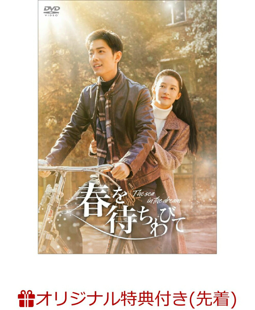 ブックス: 【ブックス限定先着特典】春を待ちわびて～The sea in the dream～ DVD-BOX2(L版ブロマイド) - シャオ・ジャン[肖戦] - 2100014064079 : DVD