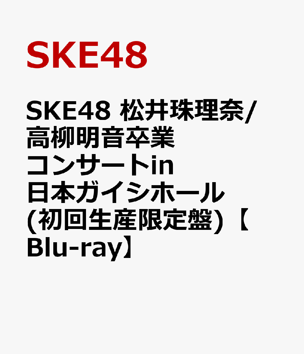 楽天ブックス Ske48 松井珠理奈 高柳明音卒業コンサートin 日本ガイシホール 初回生産限定盤 Blu Ray Ske48 Dvd