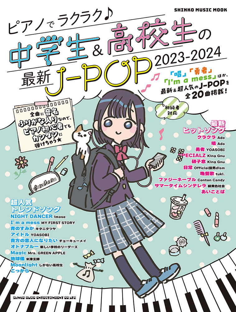 楽天ブックス: ピアノでラクラク♪中学生＆高校生の最新J-POP（2023