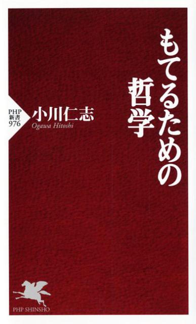 楽天ブックス もてるための哲学 小川仁志 本