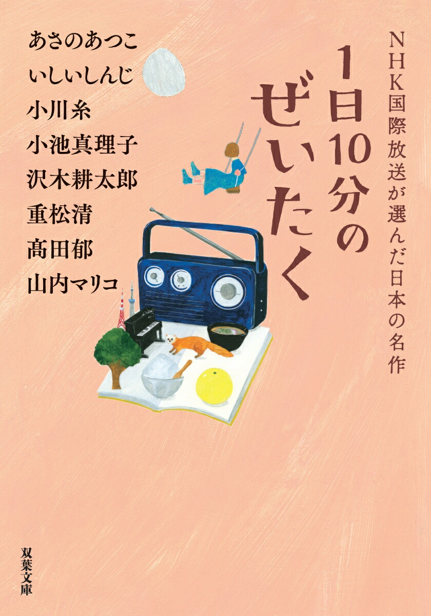 楽天ブックス: 1日10分のぜいたく NHK国際放送が選んだ日本の名作