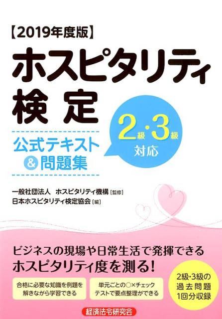 楽天ブックス ホスピタリティ検定公式テキスト 問題集 19年度版 2級 3級対応 ホスピタリティ機構 本