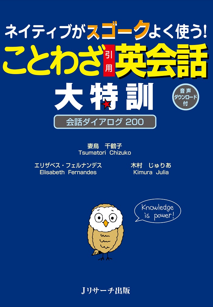 楽天ブックス 謝恩価格本 ネイティブがスゴークよく使う ことわざ引用英会話 大特訓 妻鳥 千鶴子 本