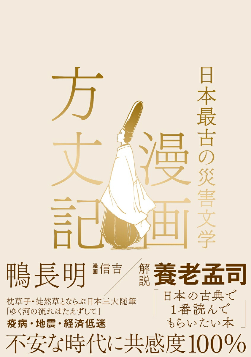 楽天ブックス 漫画方丈記 日本最古の災害文学 鴨長明 本