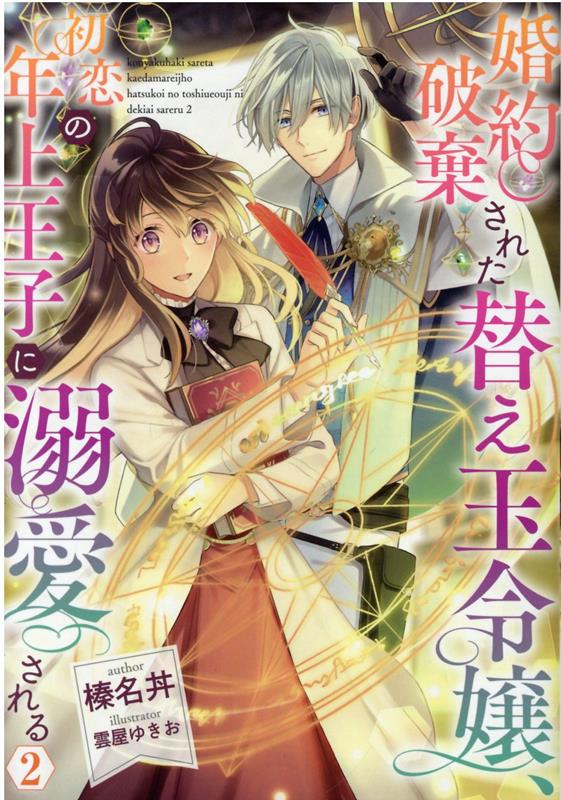 楽天ブックス: 婚約破棄された替え玉令嬢、初恋の年上王子に溺愛される2 - 榛名丼 - 9784866994079 : 本