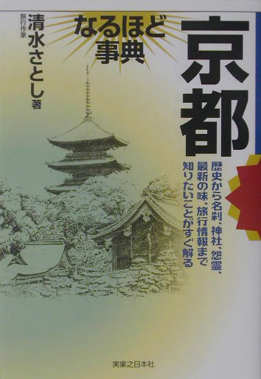 楽天ブックス: 京都なるほど事典 - 清水さとし - 9784408007809 : 本