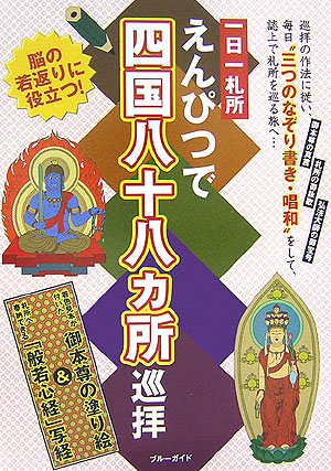 楽天ブックス: えんぴつで四国八十八カ所巡拝 - 一日一札所
