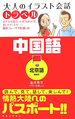 楽天ブックス 中国語 北京語 簡体字 金井秀文 本