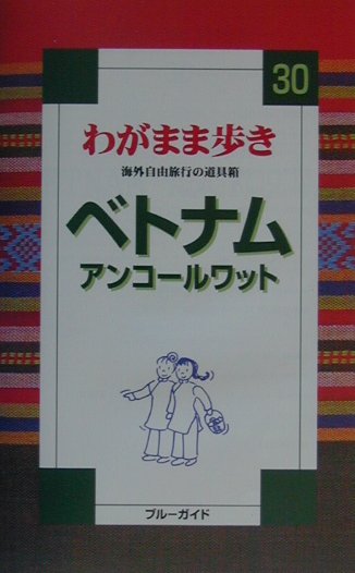 中古】 ベトナム アンコールワット 第2版/実業之日本社/実業之