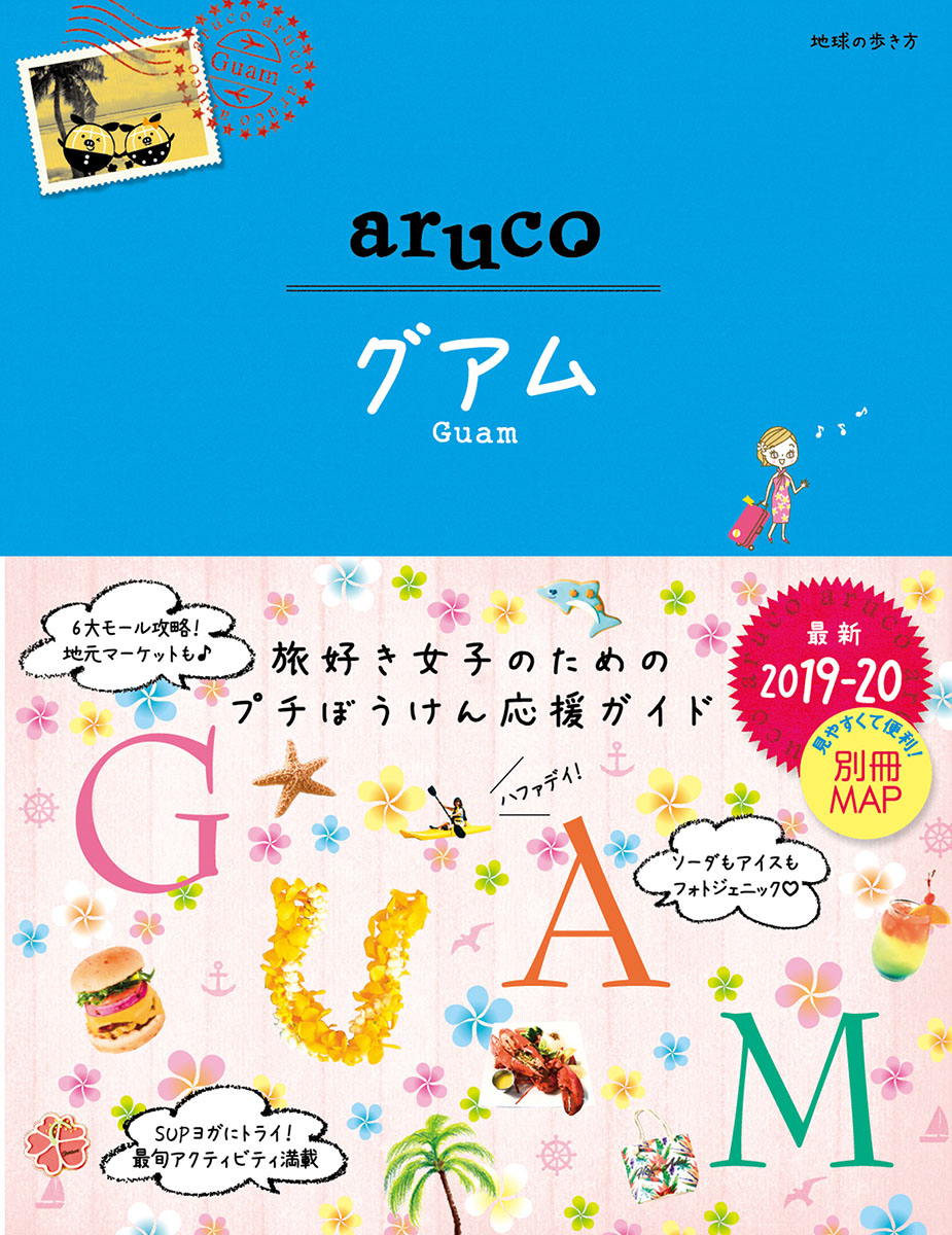 楽天ブックス: 24 地球の歩き方 aruco グアム 2019～2020 - 地球の歩き
