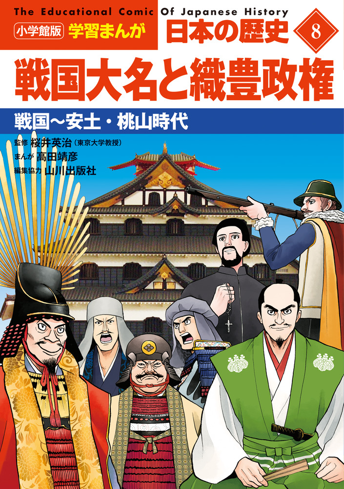 楽天ブックス: 小学館版学習まんが 日本の歴史 8 戦国大名と織豊政権