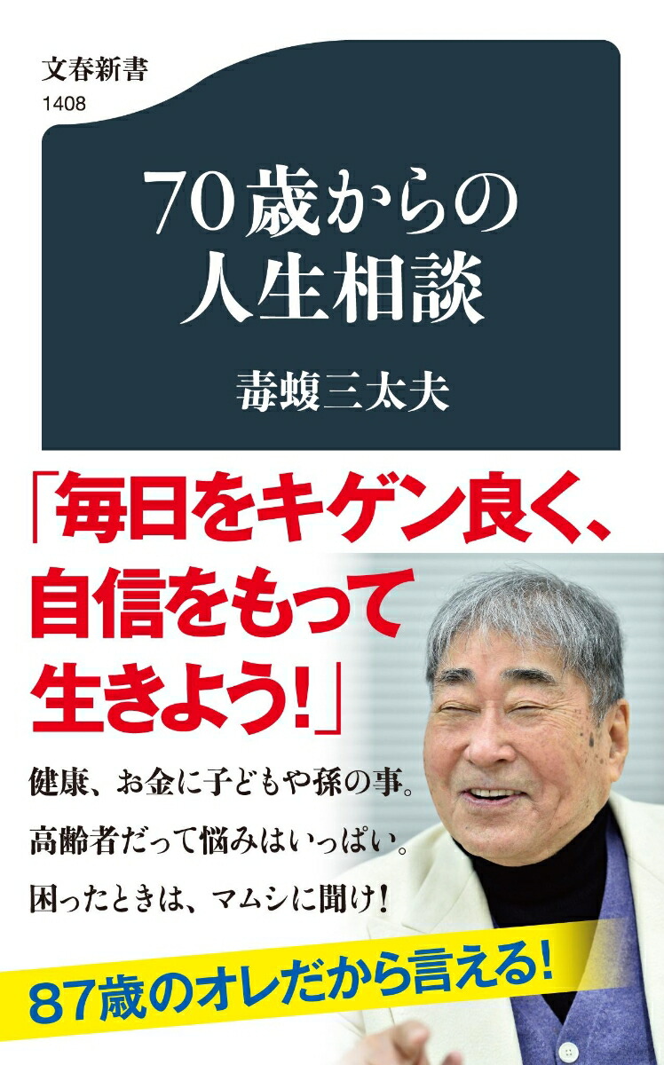 楽天ブックス: 70歳からの人生相談 - 毒蝮 三太夫 - 9784166614080 : 本